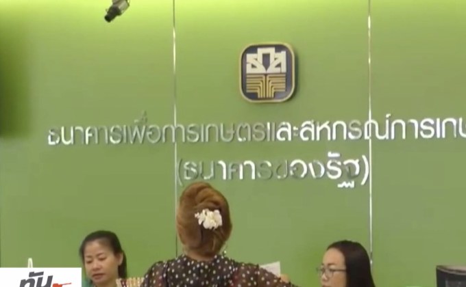 ธ.ก.ส.ไล่ออกพนักงานโกงเงินลูกค้า