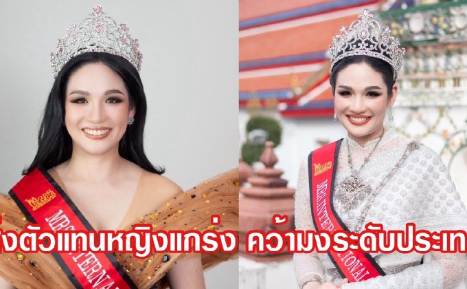 เปิดใจ “แนท ศราณี Mrs. International Thailand 2024 ตัวแทนประเทศไทยไปคว้ามง