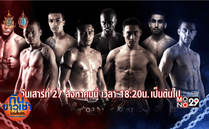 “เซาะกราว” ลุ้นเข้ารอบ 8 คน MONO29 TOPKING 2016