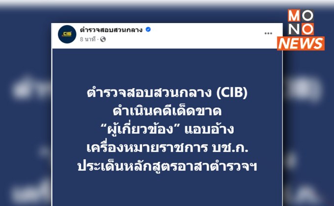 ตำรวจ CIB แจ้งความเอาผิดผู้แอบอ้างตราสัญลักษณ์จัดอบรมอาสาตำรวจชาวจีน