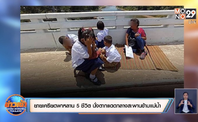ย่า 63 ปีสุดเครียดพาหลานนั่งตากแดดกลางสะพานข้ามแม่น้ำ
