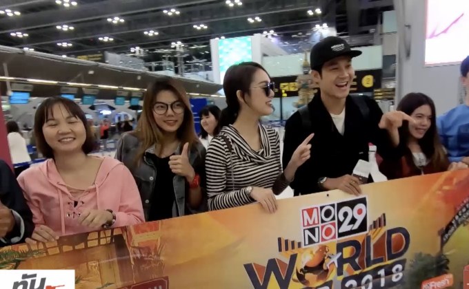 MONO29 พาผู้โชคดีบินลัดฟ้าไป LA กับ “ท็อป-ทิชา”