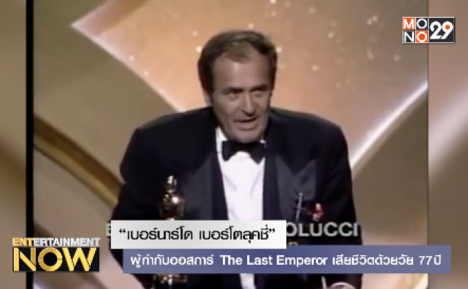 “เบอร์นาร์โด เบอร์โตลุคซี่” – ผู้กำกับออสการ์ The Last Emperor เสียชีวิตด้วยวัย 77 ปี