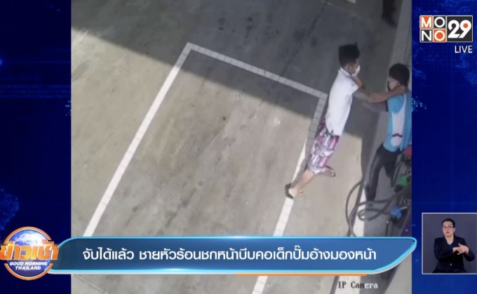 จับได้แล้ว ชายหัวร้อนชกหน้าบีบคอเด็กปั๊มอ้างมองหน้า