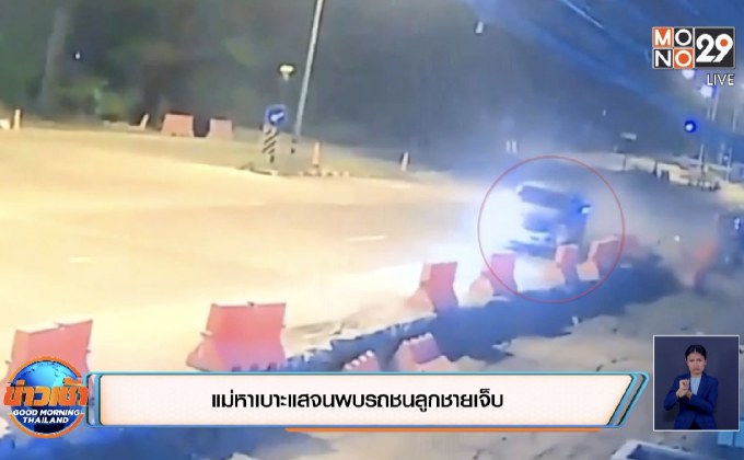 แม่หาเบาะแสจนพบรถชนลูกชายเจ็บ