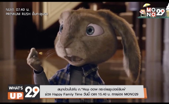สนุกป่วนไปกับ ภ.“Hop ฮอพ กระต่ายซูเปอร์จัมพ์”  ช่วง Happy Family Time วันนี้ เวลา 15.40 น. ทางช่อง MONO29