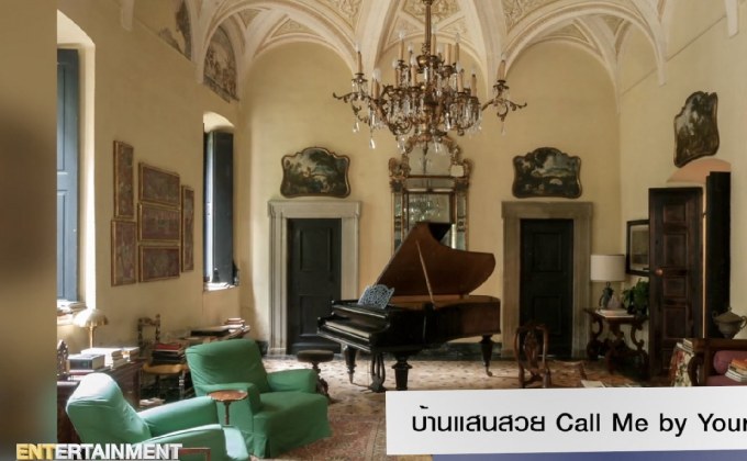 บ้านแสนสวย Call Me by Your Name ประกาศขายในราคา 2.7 ล้านเหรียญ