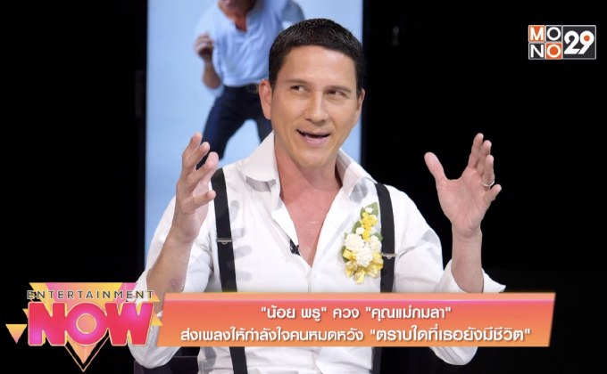 “น้อย พรู” ควง “คุณแม่กมลา” ส่งเพลงให้กำลังใจคนหมดหวัง “ตราบใดที่เธอยังมีชีวิต”