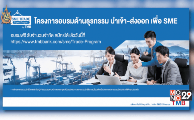 ทีเอ็มบี ติวเข้มเอสเอ็มอี เปิดโครงการอบรมความรู้ด้านธุรกรรมนำเข้า-ส่งออก