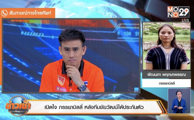 เปิดใจ ภรรยาบิลลี่ หลังชัยวัฒน์และพวกได้ประกันตัว