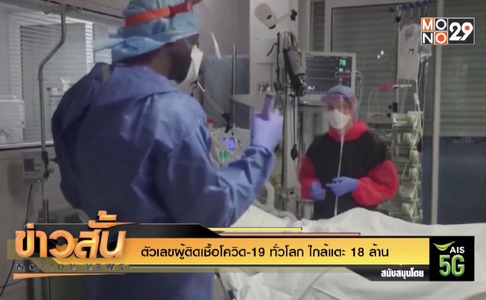ตัวเลขผู้ติดเชื้อโควิด-19 ทั่วโลก ใกล้แตะ 18 ล้าน