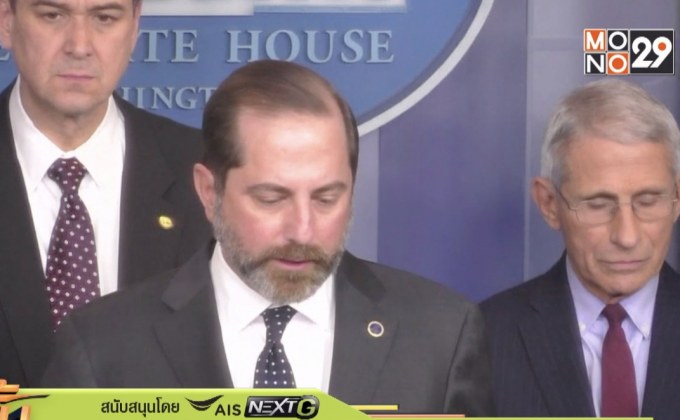 สหรัฐฯประกาศภาวะฉุกเฉินด้านสาธารณสุขสกัดไวรัสโคโรนา