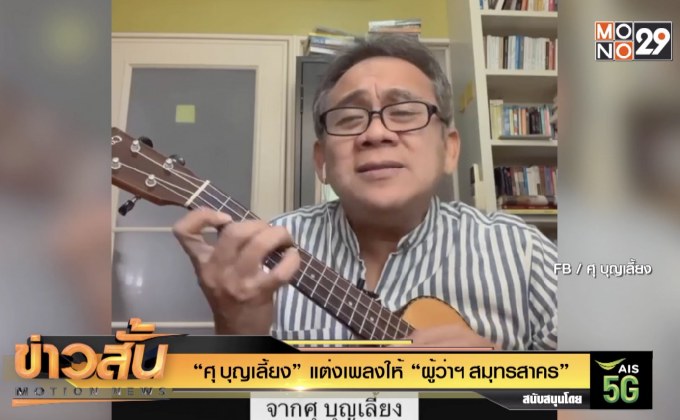 “ศุ บุญเลี้ยง” แต่งเพลงให้ “ผู้ว่าฯ สมุทรสาคร”