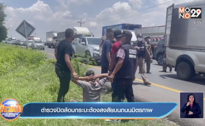 ตำรวจปิดล้อมกระบะต้องสงสัยบนถนนมิตรภาพ