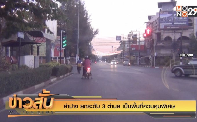 ลำปาง ยกระดับ 3 ตำบล เป็นพื้นที่ควบคุมพิเศษ