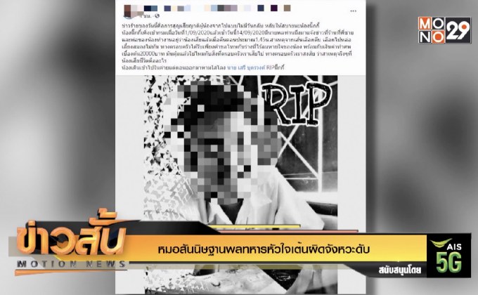 หมอสันนิษฐานพลทหารหัวใจเต้นผิดจังหวะดับ