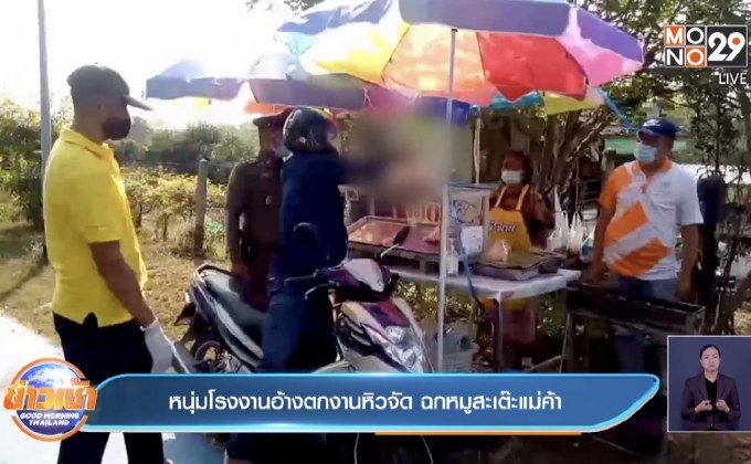 หนุ่มโรงงานอ้างตกงานหิวจัด ฉกหมูสะเต๊ะแม่ค้า