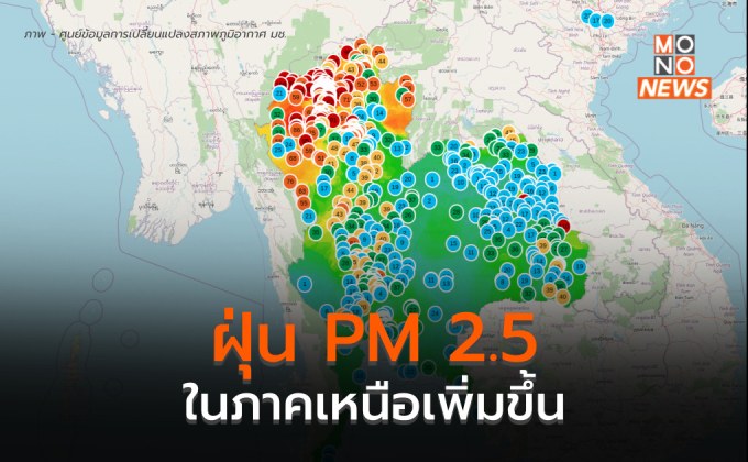 ฝุ่น PM 2.5 ในภาคเหนือเพิ่มขึ้น จุดความร้อนในพื้นที่เพิ่มขึ้น