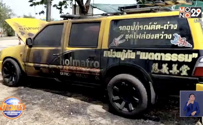 กู้ภัยโอดคนร้ายจุดไฟเผารถชี้ทำลายขวัญกำลังใจ