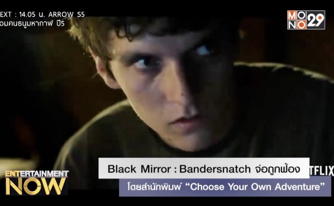 Black Mirror : Bandersnatch จ่อถูกฟ้อง โดยสำนักพิมพ์ “Choose Your Own Adventure”