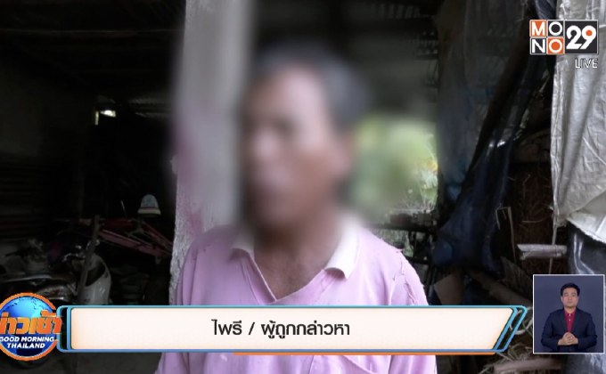 ยื่นคำขาดต้องจ่าย 5 หมื่นจึงยอมเลิก