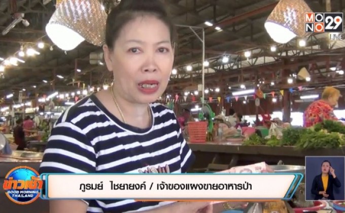 เตือนแบงค์ปลอมระบาดในตลาด จ.มุกดาหาร