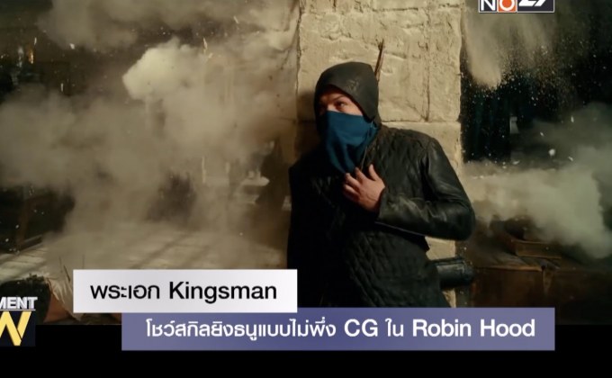 พระเอก Kingsman โชว์สกิลยิงธนูแบบไม่พึ่ง CG ใน Robin Hood