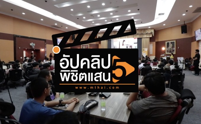 กสทช. จัดกิจกรรม Workshop “Film Making Class”