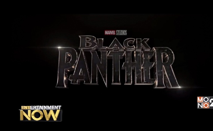 คลิปแรก Black Panther เรียกเสียงปรบมือลั่นงาน Comic-Con