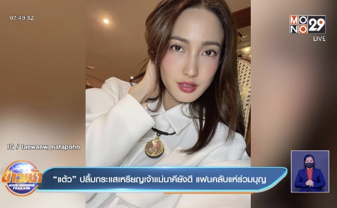 “แต้ว” ปลื้มกระแสเหรียญเจ้าแม่นาคียังดี แฟนคลับแห่ร่วมบุญ