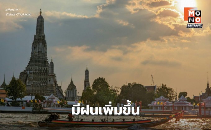 สภาพอากาศวันนี้ มีฝนเพิ่มขึ้น – ฝนตกหนักบางแห่ง