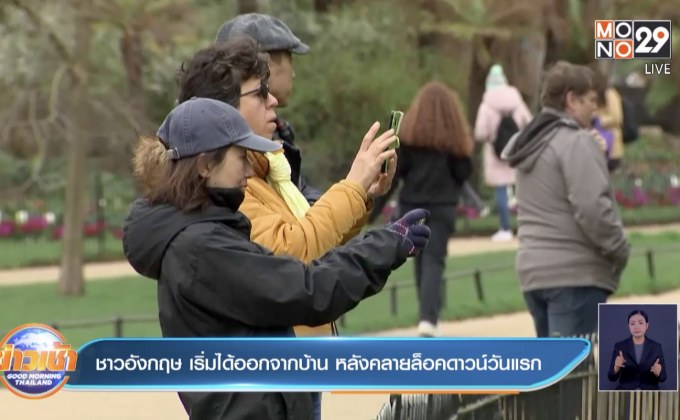 อังกฤษปลดล็อกดาวน์โควิดวันแรก