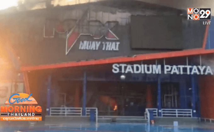 ไฟไหม้สนามมวย “แม็กซ์ มวยไทย”คาดเสียหาย 200ล้าน