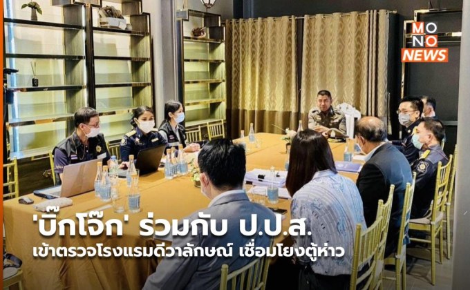 ‘บิ๊กโจ๊ก’ ร่วมกับ ป.ป.ส. เข้าตรวจโรงแรมดีวาลักษณ์ เชื่อมโยงตู้ห่าว