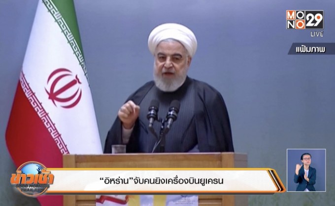 “อิหร่าน”จับคนยิงเครื่องบินยูเครนตก