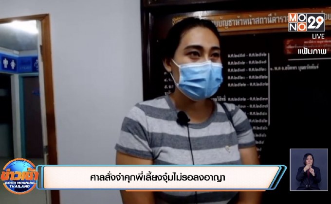 ศาลสั่งจำคุกพี่เลี้ยงจุ๋มไม่รอลงอาญา