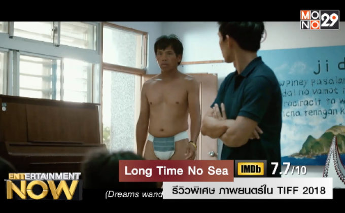 รีวิวพิเศษ ภาพยนตร์ใน TIFF 2018 : เรื่อง  ‘ Long Time No Sea ‘