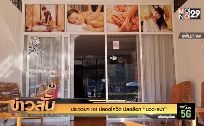 ประจวบฯ เฮ! ปลอดโควิด ปลดล็อก “นวด-สปา”