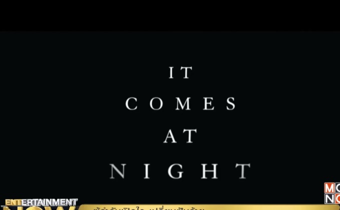 ผู้กำกับเปิดใจ เปลี่ยนฝันร้ายให้กลายเป็นหนังสยอง It Comes At Night