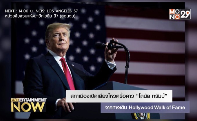 สภาเมืองเปิดเสียงโหวตรื้อดาว “โดนัล ทรัมป์” จากทางเดิน Hollywood Walk of Fame