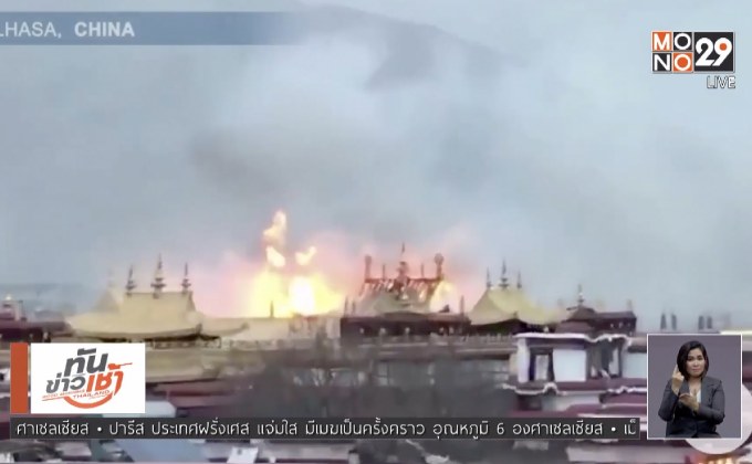 เพลิงไหม้แหล่งมรดกโลกที่ตั้งอยู่ในทิเบตของจีน