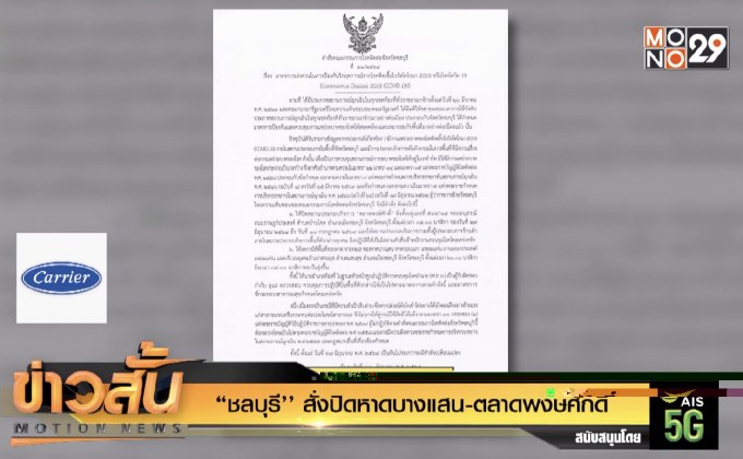 “ชลบุรี’’ สั่งปิดหาดบางแสน-ตลาดพงษ์ศักดิ์