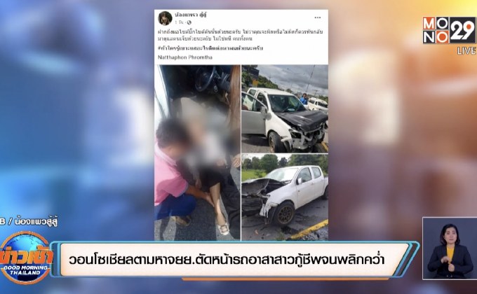 วอนโซเชียลช่วยตามหาจยย.ตัดหน้ารถอาสาสาวกู้ชีพจนรถพลิกคว่ำ