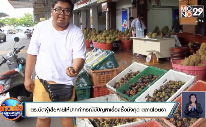 ตร.นัดผู้เสียหายให้ปากคำกรณีมีปัญหาเรื่องซื้อมังคุด ตลาดไอยรา