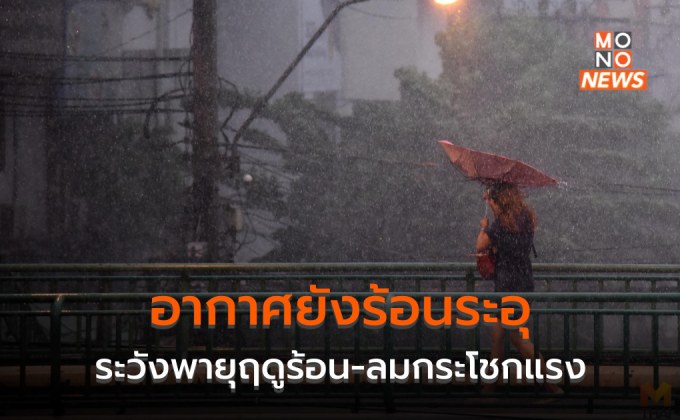 สภาพอากาศวันนี้ยังร้อนถึงร้อนจัด ระวังลมกระโชกแรง ลูกเห็บตก