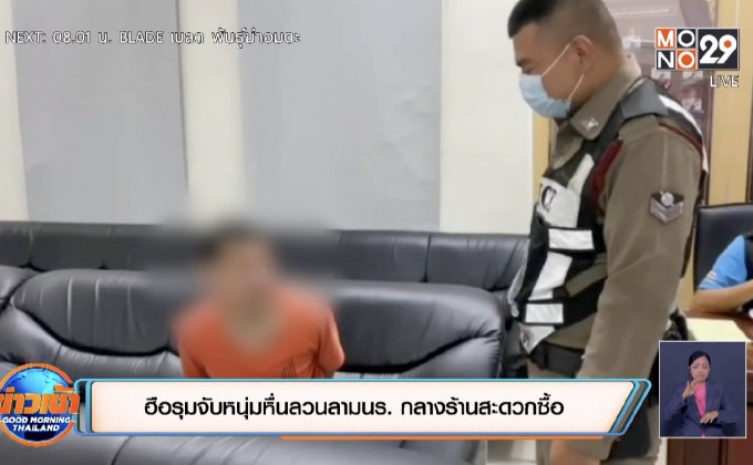 ฮือรุมจับหนุ่มหื่นลวนลามนร.กลางร้านสะดวกซื้อ