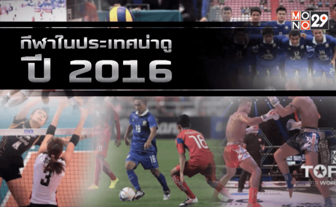 กีฬาในประเทศน่าดูปี 2016