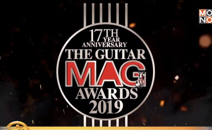 เตรียมพบกับ “THE GUITAR MAG AWARDS 2019” มี.ค.นี้