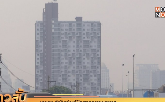 นายกฯ กำชับเร่งแก้ปัญหาคุณภาพอากาศ