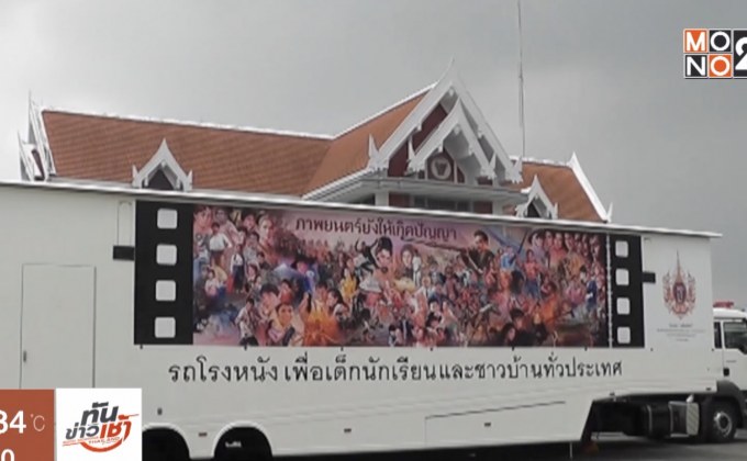 โรงหนังเคลื่อนที่คันแรกในเอเชีย